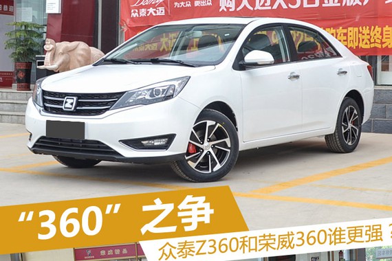 “360”之争 众泰Z360和荣威360谁更强