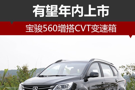 宝骏560增搭CVT变速箱 有望年内上市