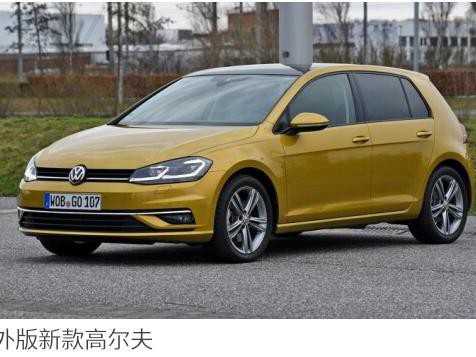 国产新高尔夫无缘新发动机，区别对待国人表示不服！