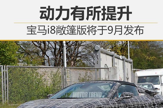 宝马i8敞篷版将于9月发布 动力有所提升