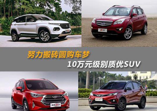 努力搬搬砖 这些十万级SUV你值得拥有