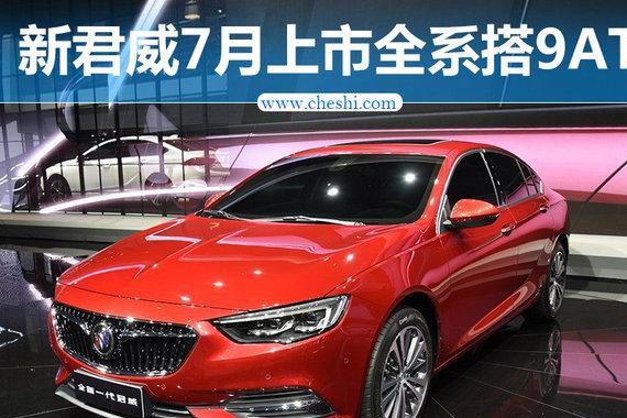 别克全新君威将于7月上市 全系搭载9AT变速箱