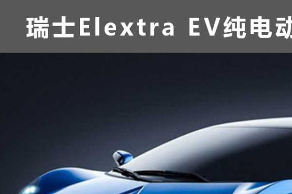 百公里加速秒杀EP9特斯拉 Elextra纯电超跑官图发布