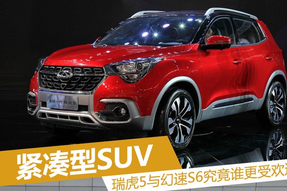 紧凑型SUV中的潜力股 瑞虎5冲击幻速S6