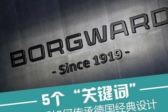 5个关键词 看宝沃如何传承德国经典设计