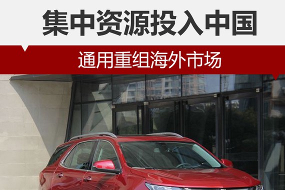 集中资源投入中国 通用重组海外市场