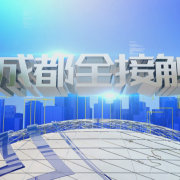 成都全接触