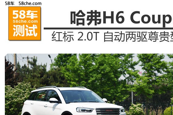 测哈弗H6 Coupe红标2.0T自动两驱尊贵型