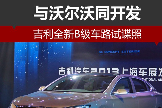 吉利全新B级车路试谍照 与沃尔沃同开发