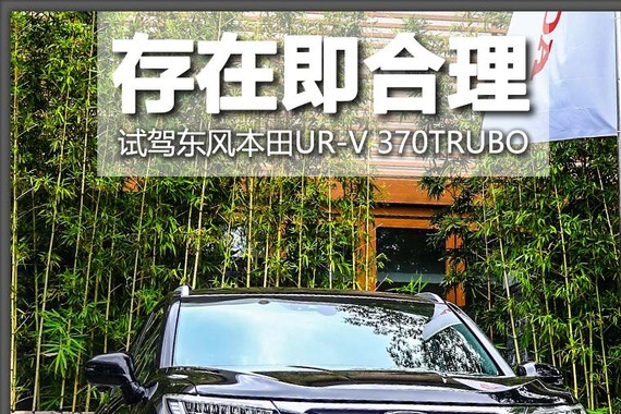 存在即合理 试驾东风本田UR-V 370TRUBO