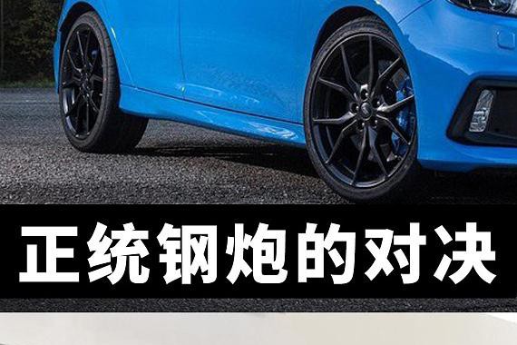 正统钢炮的对决 福特福克斯RS对比大众高尔夫R