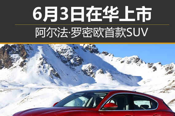 阿尔法·罗密欧首款SUV 6月3日在华上市