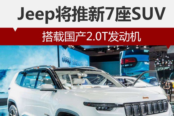 Jeep将推新7座SUV 搭载国产2.0T发动机