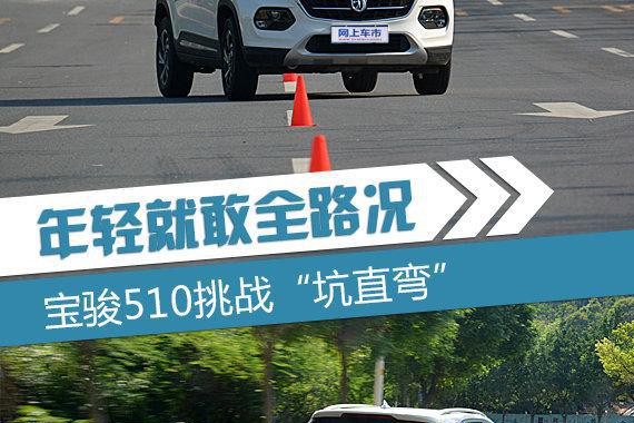 年轻就敢全路况 宝骏510挑战“坑直弯”