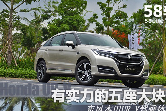 东风本田UR-V试驾 有实力的五座大块头