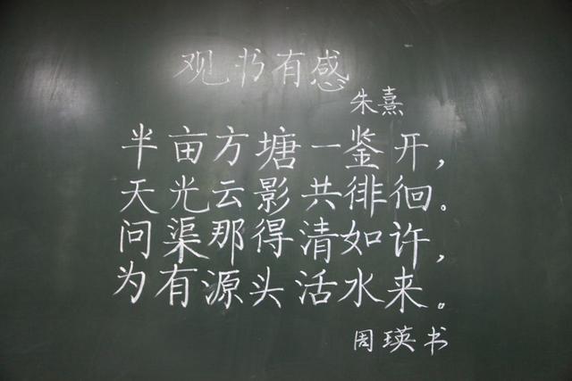 小学教师粉笔写朱熹观书有感网友端正俊美