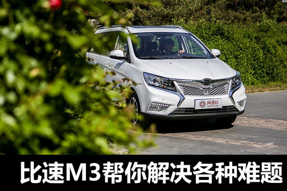 大家庭精致生活 比速M3解决我各种难题