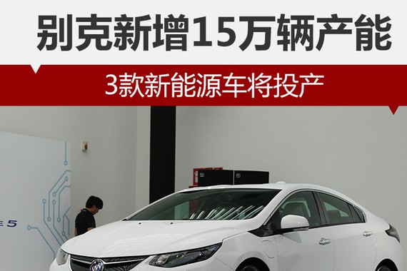 别克新增15万辆产能 3款新能源车将投产