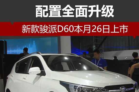 配置全面升级 新款骏派D60本月26日上市