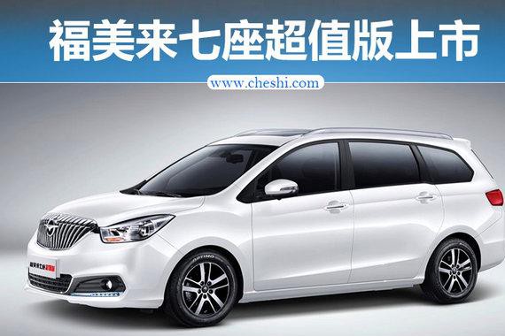 海马福美来七座超值版上市 售7.98-9.68万元