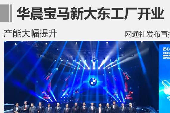 华晨宝马新大东工厂开业 产能大幅提升