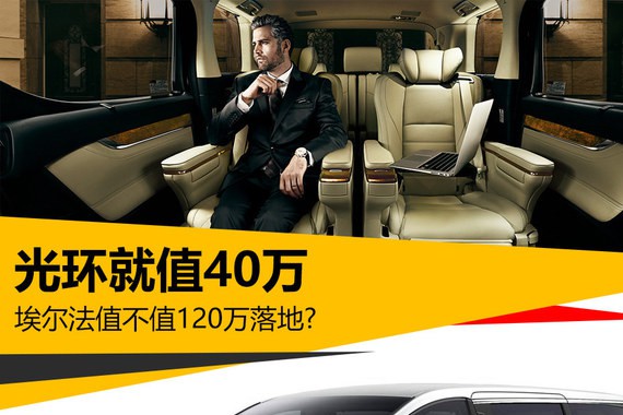 光环就值40万 埃尔法值不值120万落地