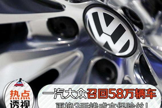 一汽大众积极召回58万辆车，更换3毛成本保险丝
