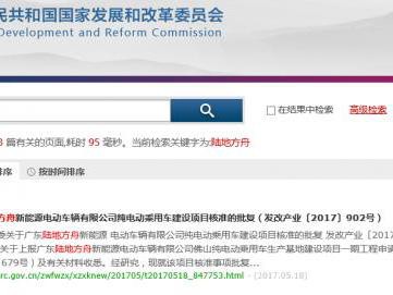 陆地方舟找发改委申请了一张“准生证”