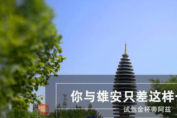 你与雄安只差这样一台SUV 试驾金杯蒂阿兹