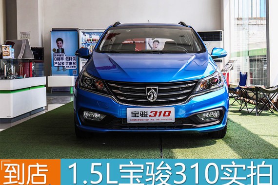 宝骏310 1.5L版实拍 动力配置再完善