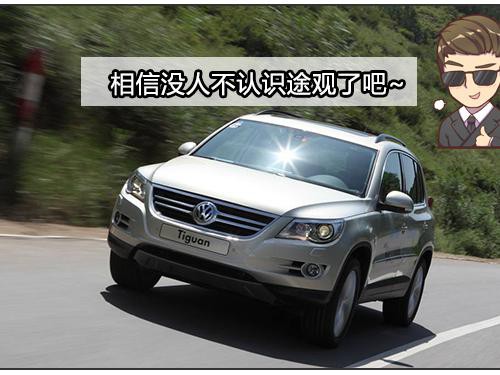 卖途观价格的“途观L”你不买？这些热门·SUV怎么了