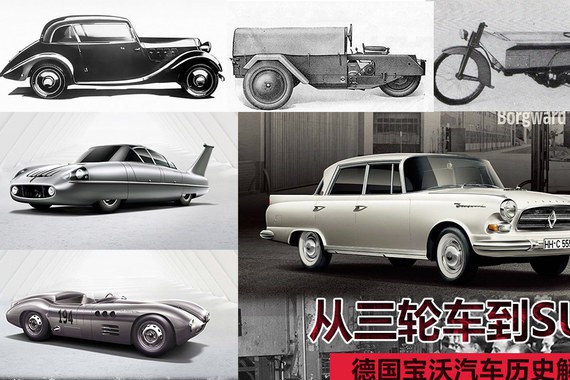 从三轮车到SUV 德国宝沃汽车历史解析