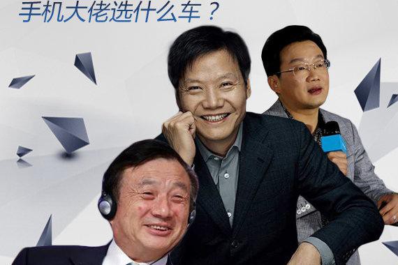 给那些掌握你生活的男人们 手机大佬选什么车？