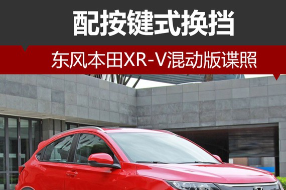 东风本田XR-V混动版谍照 配按键式换挡