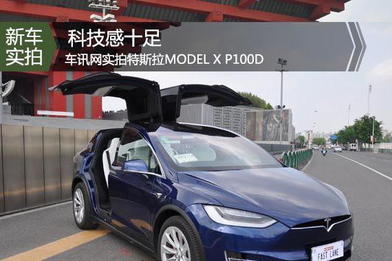 可能是最快SUV 亲见特斯拉旗舰Model X P100D