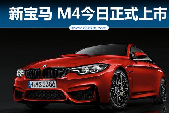 宝马新M4正式上市 动力大幅提升/92.7万起售