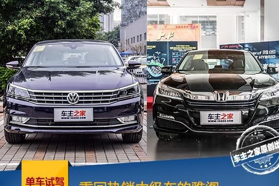 重回热销中级车的雅阁 能干掉帕萨特吗？