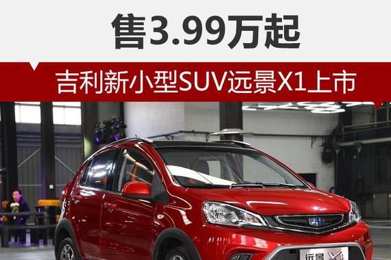 吉利新小型SUV远景X1上市 售3.99万起