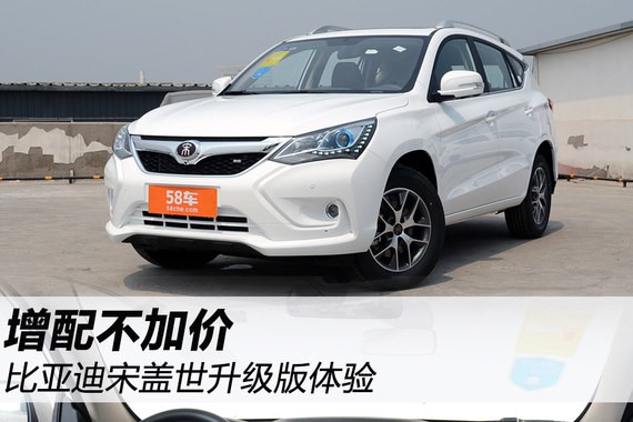 增配不加价 比亚迪宋盖世升级版体验