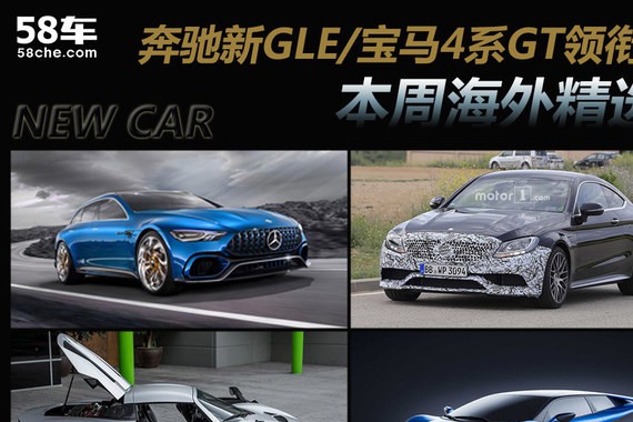 奔驰新GLE/宝马4系GT领衔 本周海外精选