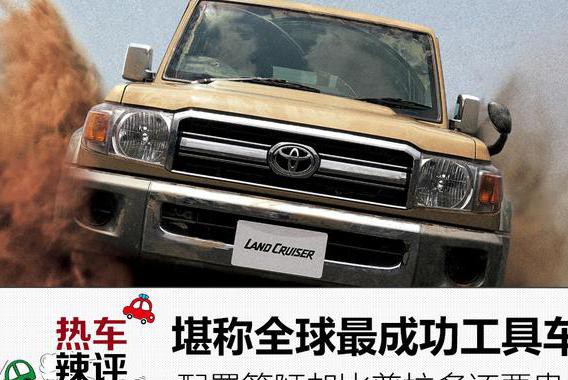 堪称全球最成功工作车，配置简陋却比普拉多还要贵