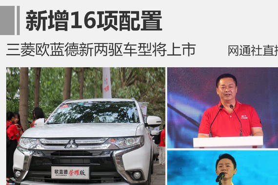 三菱欧蓝德新两驱车型将上市 增配16项