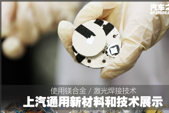 镁合金/激光焊接 通用新材料和技术展示