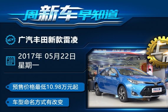 新款雷凌/宝马概念车等 一周新车早知道