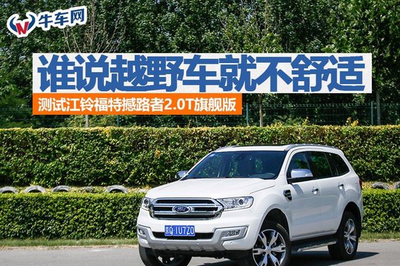 谁说越野车就不舒适 测试江铃福特撼路者2.0T