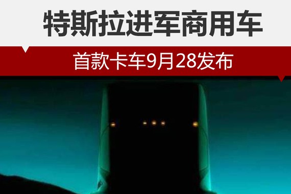 特斯拉进军商用车 首款卡车9月28发布