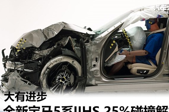 大有进步 全新宝马5系IIHS 25%碰撞解析