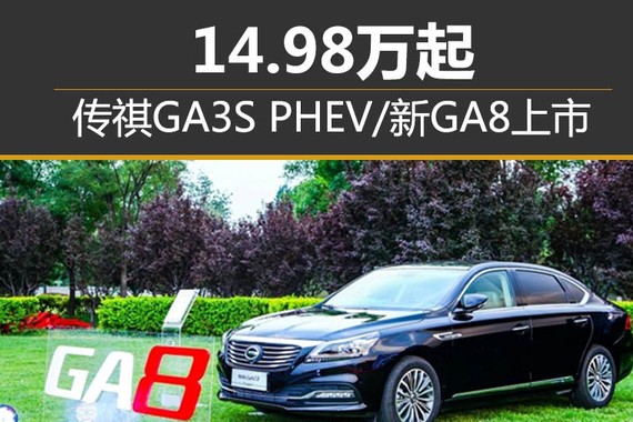 传祺GA3S PHEV/新GA8上市 14.98万起