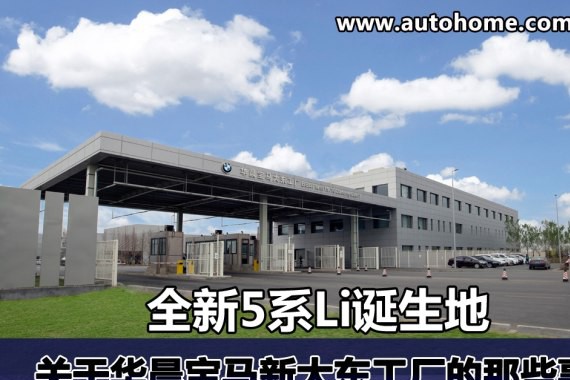 新5系Li诞生地 华晨宝马新大东工厂参观
