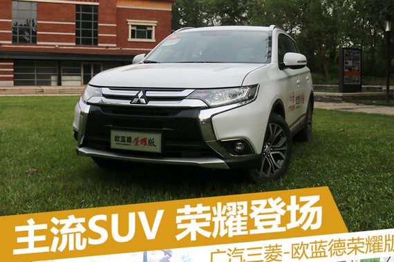 弥补价格空档 实拍欧蓝德荣耀版